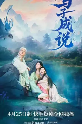 短剧《与子成说 (2025) 林泽辉 / 李璐璐 / 王星玮》全集免费在线观看-第1张图片-力界网
