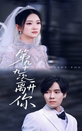 短剧《第九十九次离开你（51集）张萓紘&刘晓宇 (2025)》全集免费在线观看-第1张图片-力界网