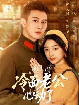 短剧《重回八零冷面老公心动了（67集）黄文博&王小亿 (2025)》全集免费在线观看-第1张图片-力界网