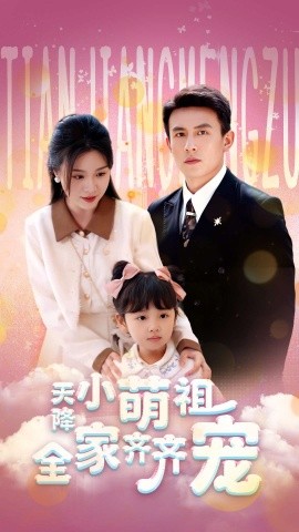 短剧《天降小萌祖全家齐齐宠（53集）刘萧旭＆郑晨雨 (2025)》全集免费在线观看-第1张图片-力界网