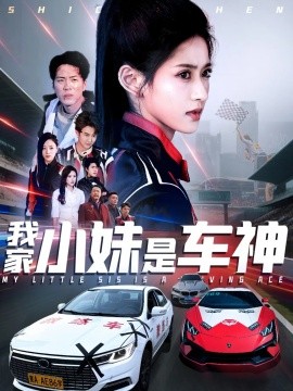 短剧《我家小妹是车神（65集）汪巧 (2025)》全集免费在线观看-第1张图片-力界网