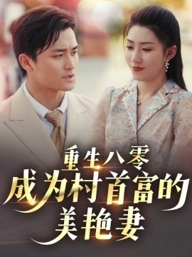 短剧《重生八零成为村首富的美艳妻&八零年代的心动回响&八零年代的心动织章（85集）许刚&孙同钰 (2025)》全集免费在线观看-第1张图片-力界网