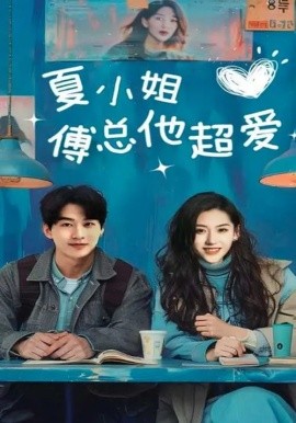 短剧《夏小姐傅总他超爱（74集）陈景赫&王冰星 (2025)》全集免费在线观看-第1张图片-力界网