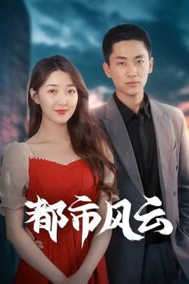 短剧《都市风云（86集）林嘉伟&郭静&郭嘉琦 (2025)》全集免费在线观看-第1张图片-力界网