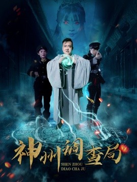 短剧《神州调查局（62集）陶梦丹 (2025)》全集免费在线观看-第1张图片-力界网