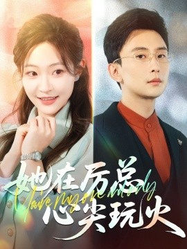 短剧《她在厉总心尖玩火（45集）孙樾&陈怡凡 (2025)》全集免费在线观看-第1张图片-力界网
