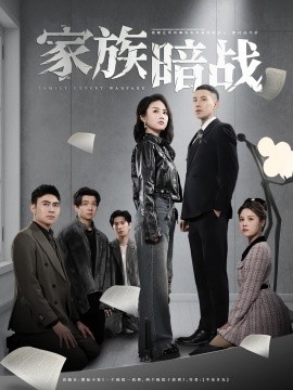 短剧《家族暗战（83集）王慧龙＆张灿&陈文君 (2025)》全集免费在线观看-第1张图片-力界网