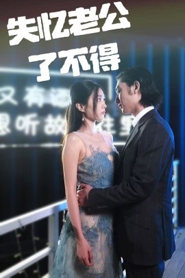 短剧《失忆老公了不得（35集）王俊人＆陈欣悦 (2025)》全集免费在线观看-第1张图片-力界网