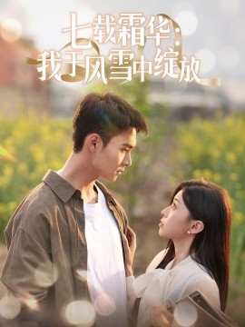 短剧《七载霜华：我于风雪中绽放（50集）郑子健＆田诗园 (2025)》全集免费在线观看-第1张图片-力界网