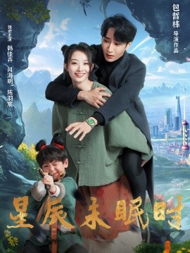短剧《星辰未眠时＆下山何处觅君归（125集）闫海明＆韩佳卉 (2025)》全集免费在线观看-第1张图片-力界网