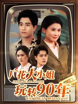 短剧《厂花大小姐玩转90年（34集）李刘朋&邹漪琳 (2025)》全集免费在线观看-第1张图片-力界网