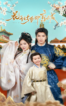 短剧《花开时节动京城（61集）王昱凯&盛以婕 (2025)》全集免费在线观看-第1张图片-力界网