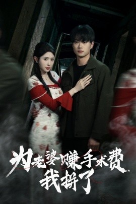 短剧《为老婆赚手术费，我拼了（60集）李旭东&蒋昕妍 (2025)》全集免费在线观看-第1张图片-力界网
