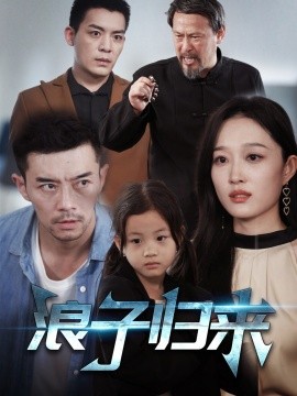 短剧《浪子归来（62集）韩惟 (2025)》全集免费在线观看-第1张图片-力界网
