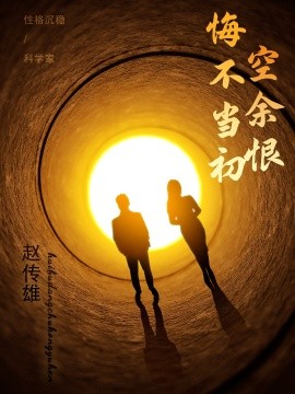 短剧《悔不当初空余恨（65集）(2025)》全集免费在线观看-第1张图片-力界网