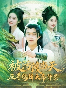 短剧《被污蔑当天，反手编辑大帝背景（100集）王依海＆张如意 (2025)》全集免费在线观看-第1张图片-力界网