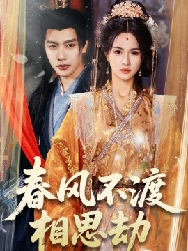 短剧《春风不渡相思劫（77集）马烁棋＆朱碧漪 (2025)》全集免费在线观看-第1张图片-力界网