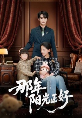 短剧《那年阳光正好（81集）陈冠绎＆李雪莹 (2025)》全集免费在线观看-第1张图片-力界网