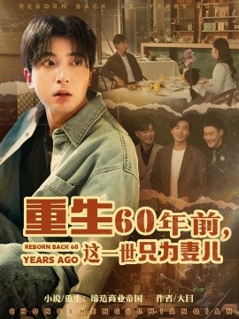 短剧《重生60年前，这一世只为妻儿（72集）郑明洋＆韩琪 (2025)》全集免费在线观看-第1张图片-力界网