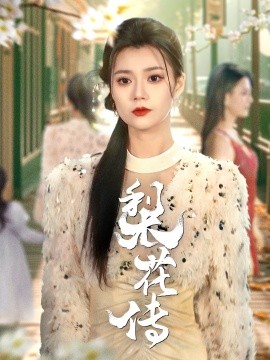 短剧《梨花传（69集）只茂楠＆郭伊慧 (2025)》全集免费在线观看-第1张图片-力界网