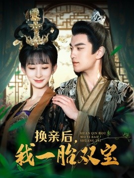 短剧《换亲后，我一胎双宝（126集）罗一心＆李悦暄 (2025)》全集免费在线观看-第1张图片-力界网