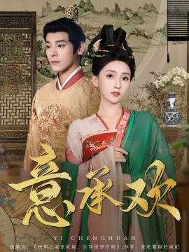 短剧《意承欢（92集）李蒙＆蔺瑞雪 (2025)》全集免费在线观看-第1张图片-力界网