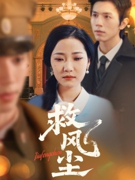 短剧《救风尘（80集）赵冠宇＆段柒萱 (2025)》全集免费在线观看-第1张图片-力界网