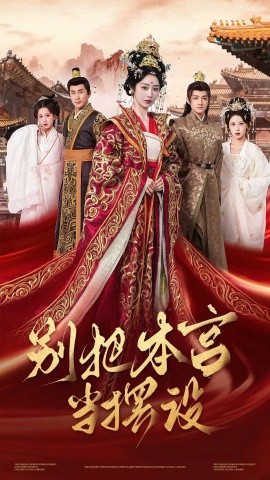 短剧《别把本宫当摆设（60集）戴琪轩 (2025)》全集免费在线观看-第1张图片-力界网