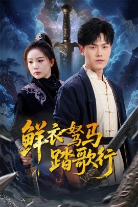 短剧《鲜衣驽马踏歌行（57集）吴雨阳 (2025)》全集免费在线观看-第1张图片-力界网