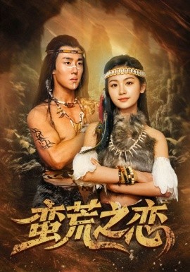 短剧《蛮荒之恋（71集）马士尧＆田苗苗 (2025)》全集免费在线观看-第1张图片-力界网