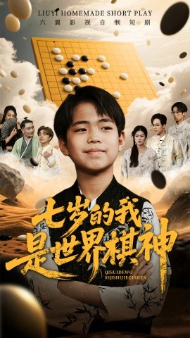 短剧《七岁的我是世界棋神（64集）(2025)》全集免费在线观看-第1张图片-力界网