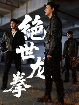 短剧《绝世龙拳（32集）刘一龙＆黄佳怡 (2025)》全集免费在线观看-第1张图片-力界网