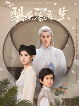 短剧《梨花落无生（49集）王槿&区天瑞 (2025)》全集免费在线观看-第1张图片-力界网