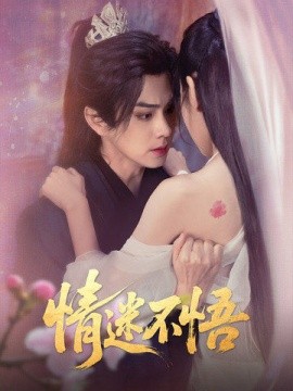 短剧《情迷不悟（67集）魏小也&王彦鑫 (2025)》全集免费在线观看-第1张图片-力界网