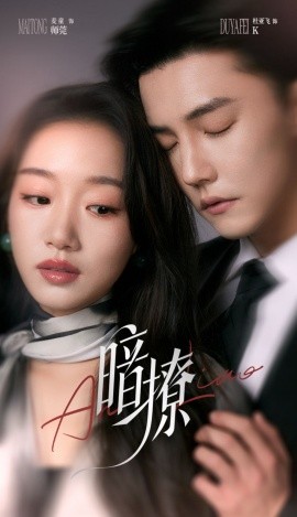 短剧《暗撩（80集）杜亚飞＆麦童 (2025)》全集免费在线观看-第1张图片-力界网