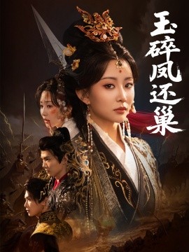 短剧《玉碎凤还巢（60集）吴元成＆李智颖 (2025)》全集免费在线观看-第1张图片-力界网
