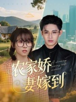 短剧《农家娇妻嫁到（135集）卓杭＆胡嘉倪 (2025)》全集免费在线观看-第1张图片-力界网