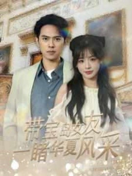 短剧《带宝岛女友一睹华夏风采（80集）(2025)》全集免费在线观看-第1张图片-力界网