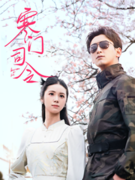 短剧《寒门司令（69集）(2025)》全集免费在线观看-第1张图片-力界网