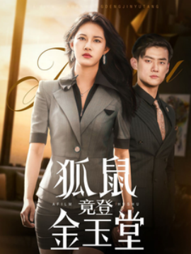 短剧《狐鼠竟登金玉堂（58集）(2025)》全集免费在线观看-第1张图片-力界网