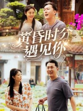 短剧《黄昏时分遇见你（57集）(2025)》全集免费在线观看-第1张图片-力界网