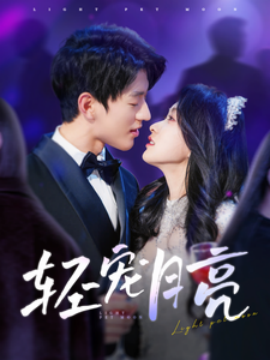 短剧《轻宠月亮（81集）陈景赫＆崔十一 (2025)》全集免费在线观看-第1张图片-力界网