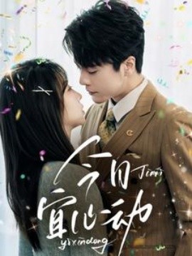 短剧《今日宜心动（73集）王楠＆彭呆呆 (2025)》全集免费在线观看-第1张图片-力界网