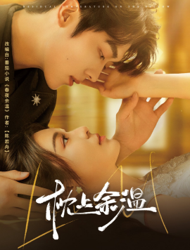 短剧《枕上余温（61集）郑晨雨&卡戎 (2025)》全集免费在线观看-第1张图片-力界网