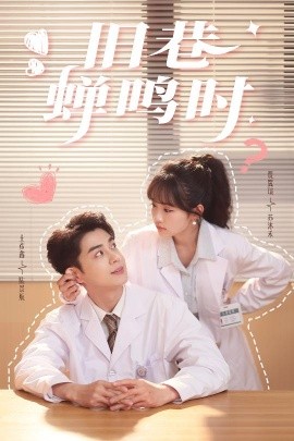 短剧《旧巷蝉鸣时（46集）贾翼瑄&王彦鑫 (2025)》全集免费在线观看-第1张图片-力界网