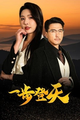 短剧《一步登天（70集）刘杉杉&冯茗惊 (2025)》全集免费在线观看-第1张图片-力界网