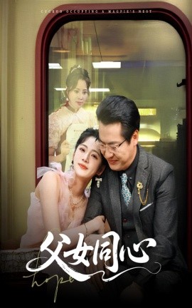 短剧《父女同心（60集）李艺璇＆黄晴 (2025)》全集免费在线观看-第1张图片-力界网