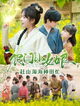 短剧《农门小女娘，赶山淘海种田忙（135集）王奕博&李雪丹 (2025)》全集免费在线观看-第1张图片-力界网