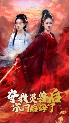 短剧《夺我灵兽后宗门后悔了（39集）李晓雨&刘凯 (2025)》全集免费在线观看-第1张图片-力界网