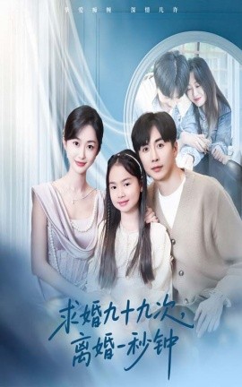 短剧《求婚九十九次，离婚一秒钟（50集）迟宁宁&刘承林 (2025)》全集免费在线观看-第1张图片-力界网